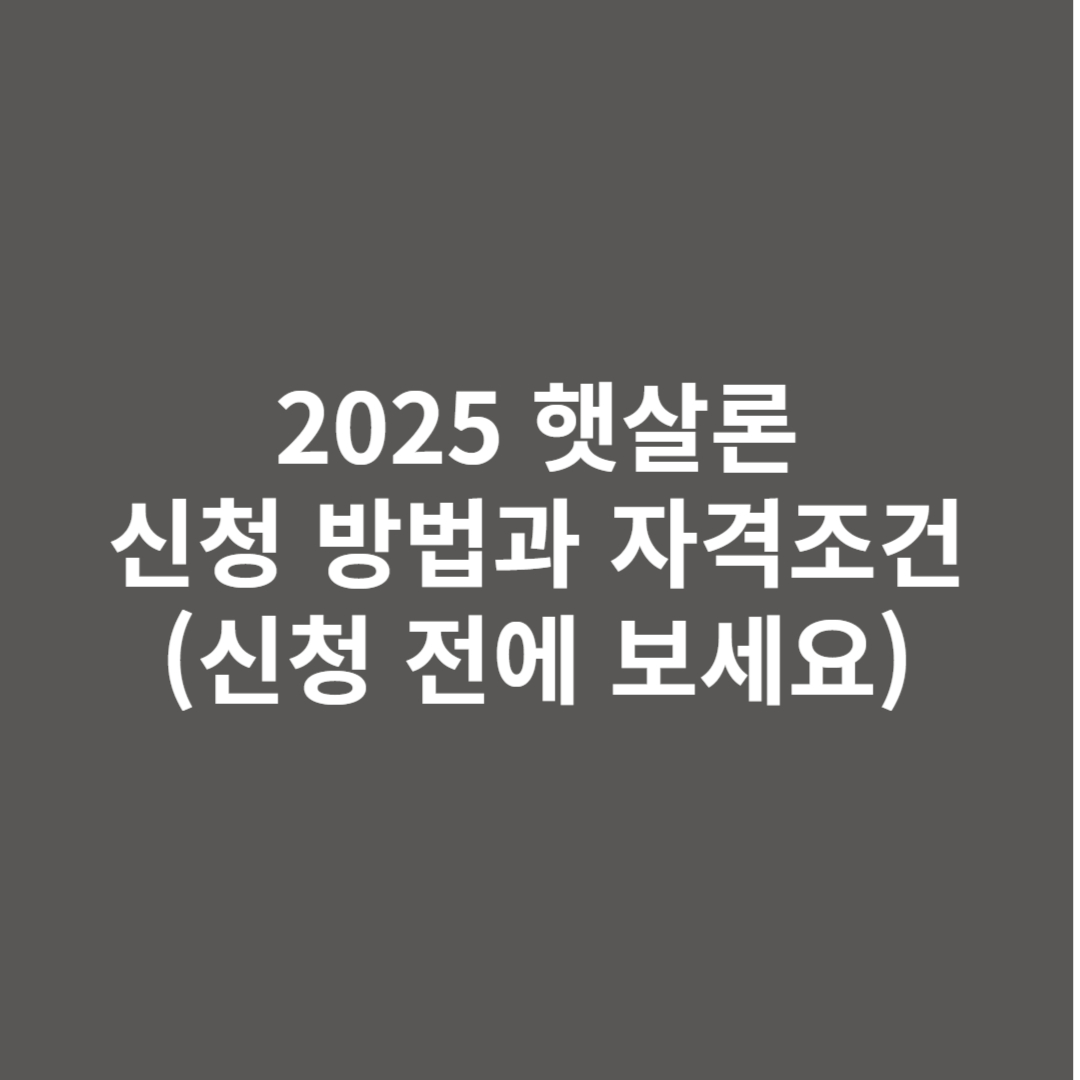 햇살론 완벽 정리! 2025년 신청 방법과 자격 조건 총정리
