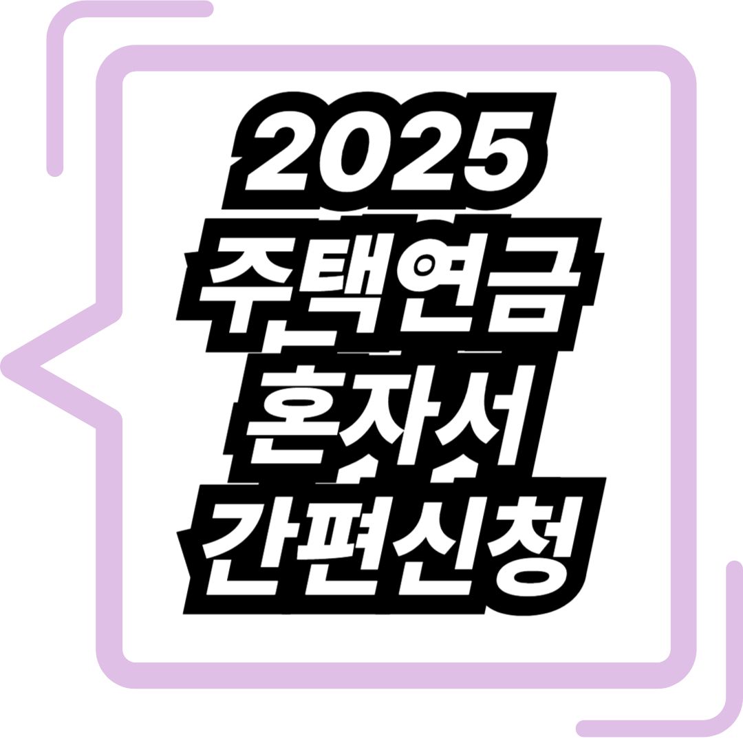 2025 주택연금 신청방법