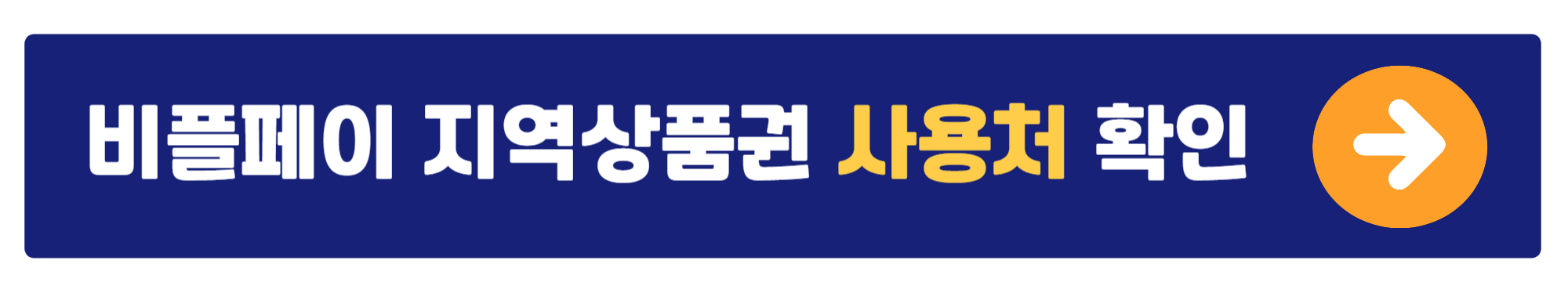 비플페이 지역상품권 사용처 확인