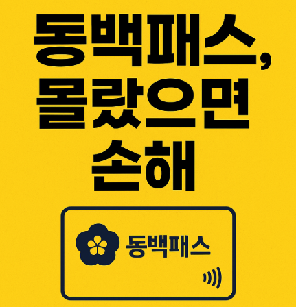 동백패스 관련 사진