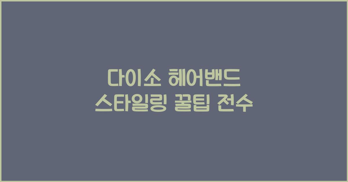 다이소 헤어밴드