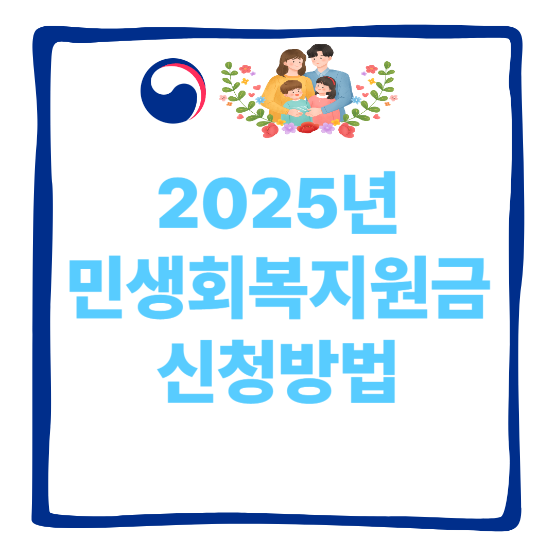 2025년 민생회복지원금 신청방법 및 대상자 총정리