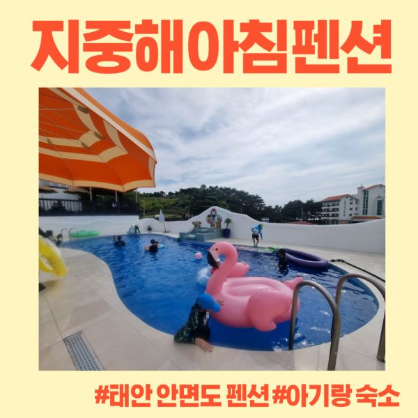지중해아침펜션