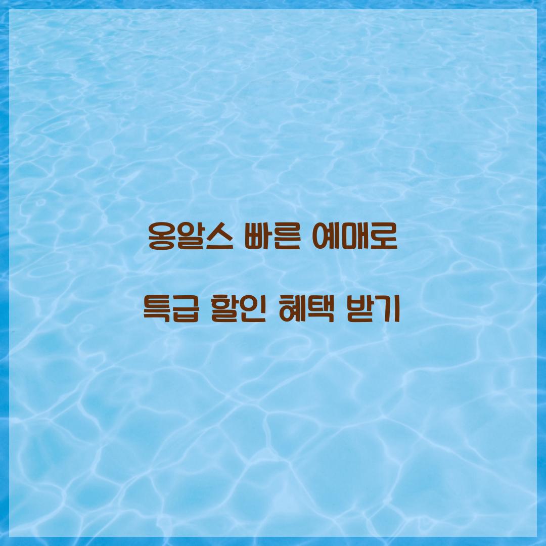 옹알스 빠른 예매