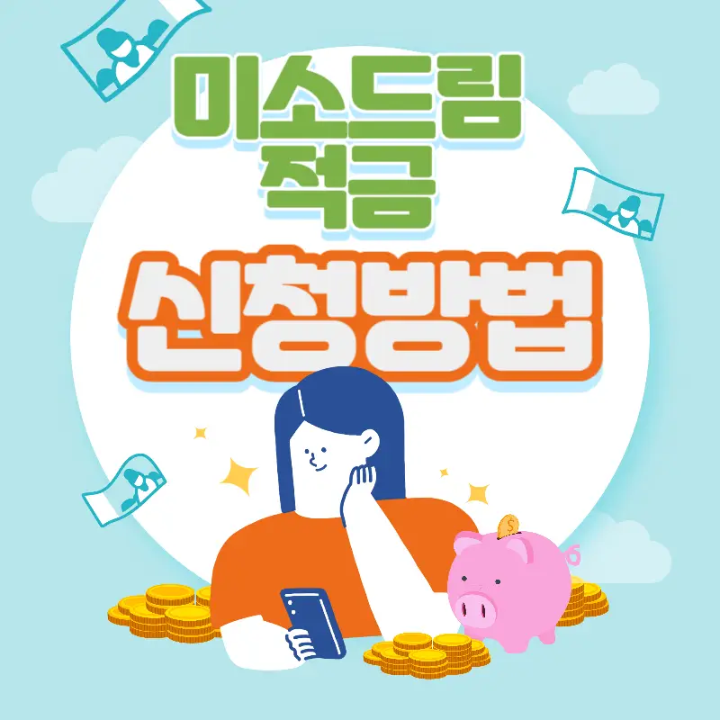 미소드림신청방법 메인사진