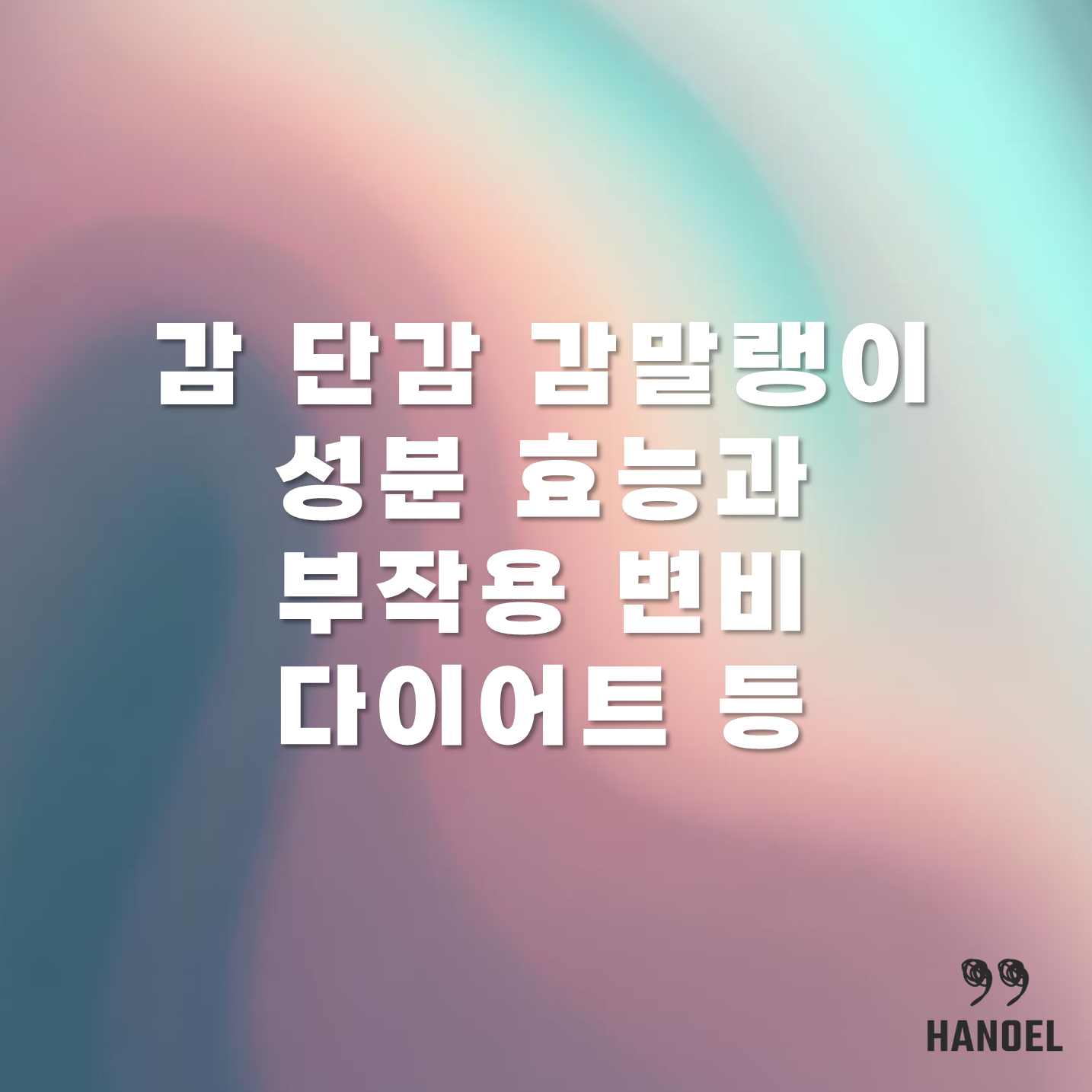 감 단감 감말랭이 성분 효능과 부작용 변비 다이어트 등