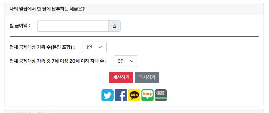 근로소득세 자동계산기