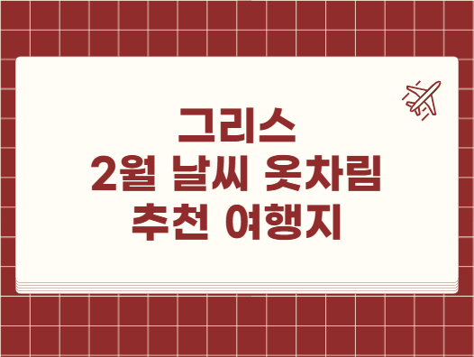 그리스 2월 날씨 옷차림 추천 여행지