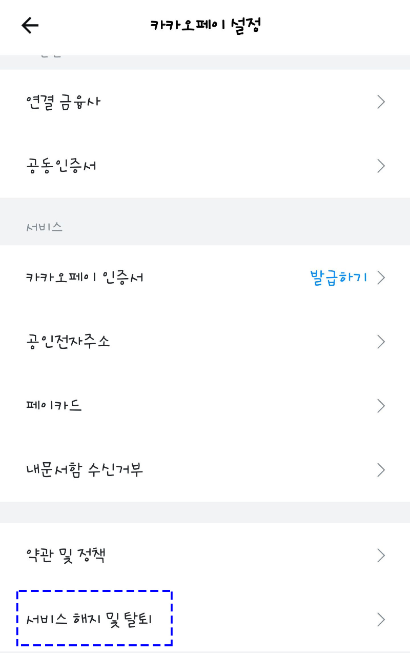 카카오페이-해지-탈퇴