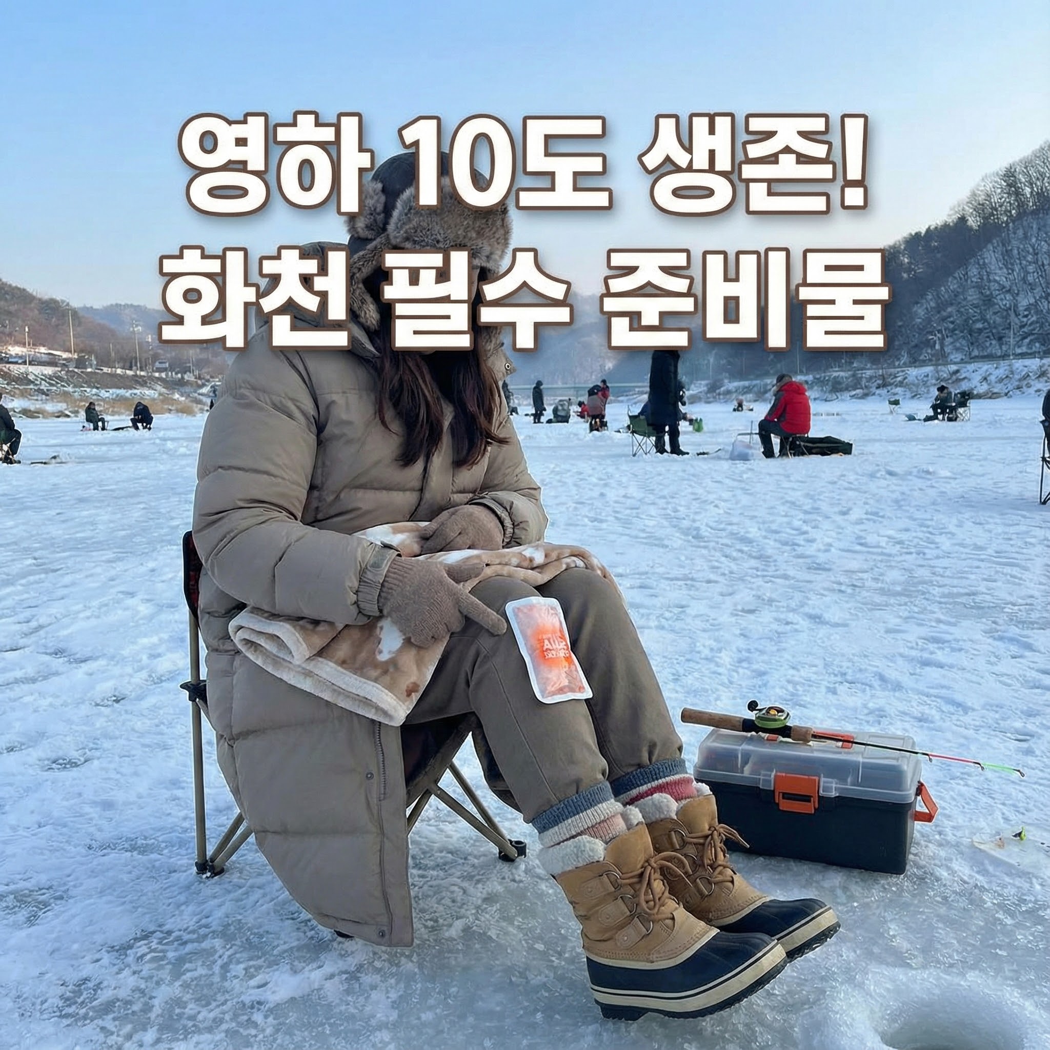 화천 산천어 축제 영하 10도 생존 전략: 필수 준비물 리스트