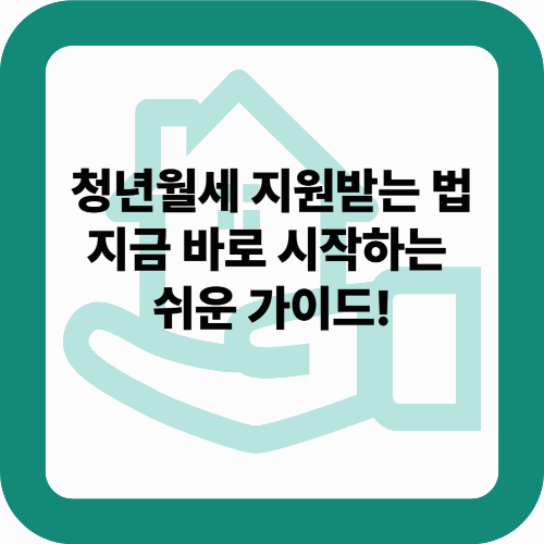 청년월세 지원받는 법: 지금 바로 시작하는 쉬운 가이드