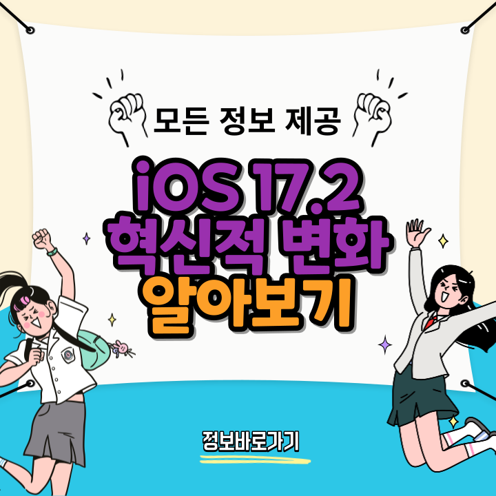 iOS-17.2의-혁신적-변화