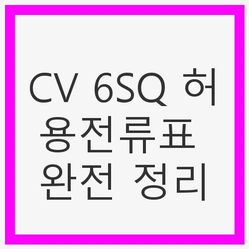 CV 6SQ 허용전류표