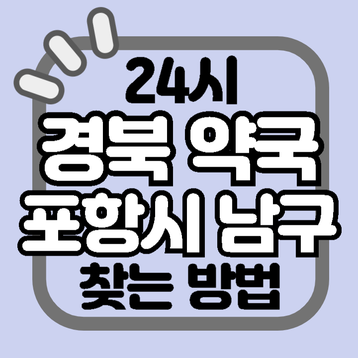 경북 포항 남구 24시 야간 주말 공휴일 명절 추석 설 약국 병원 동물병원 찾기