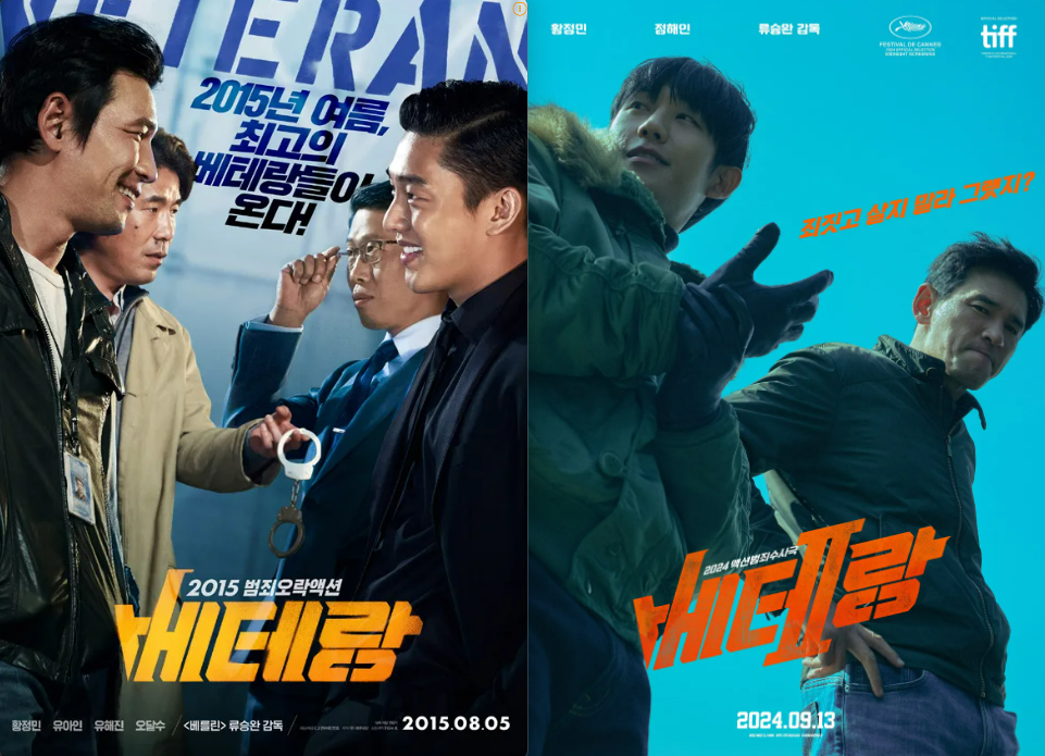 한국 영화 배테랑 1,2