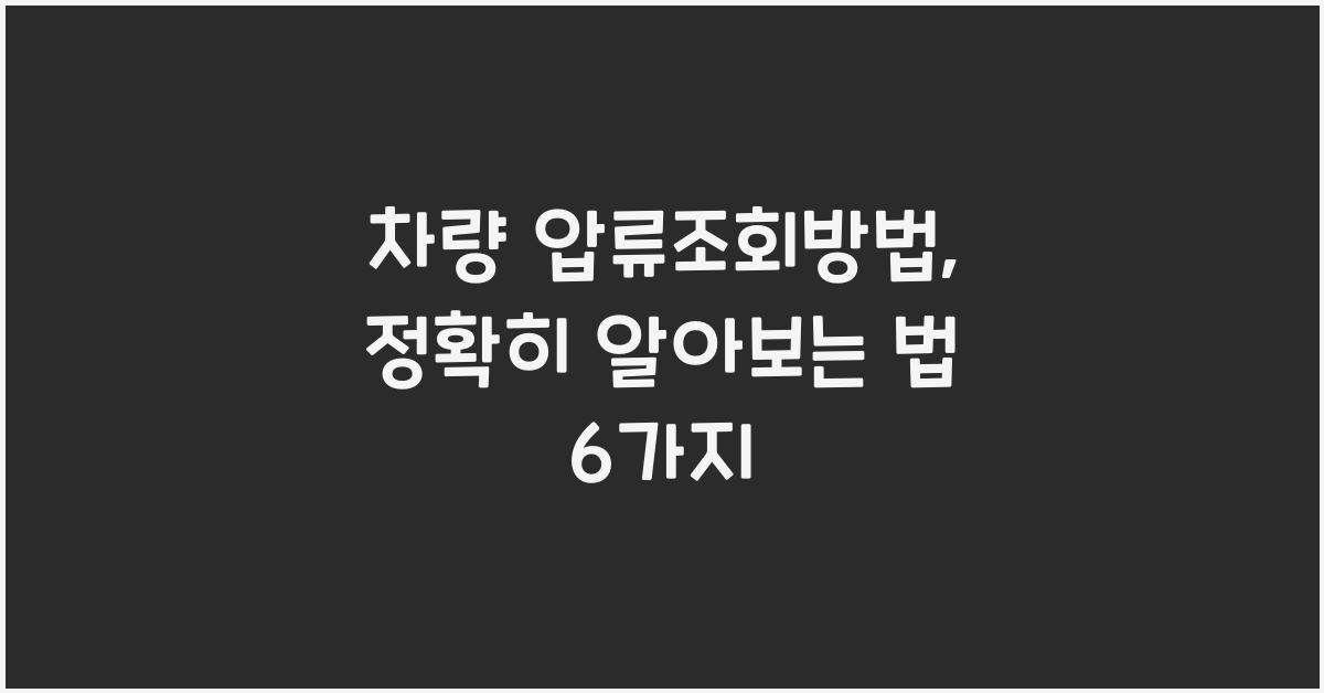 차량 압류조회방법