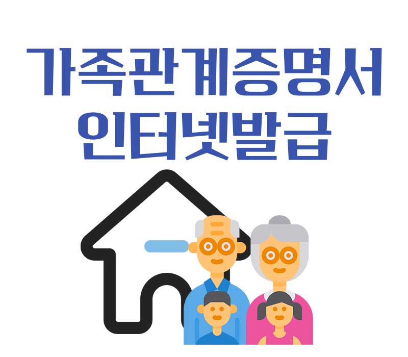 가족관계증명서 인터넷 발급