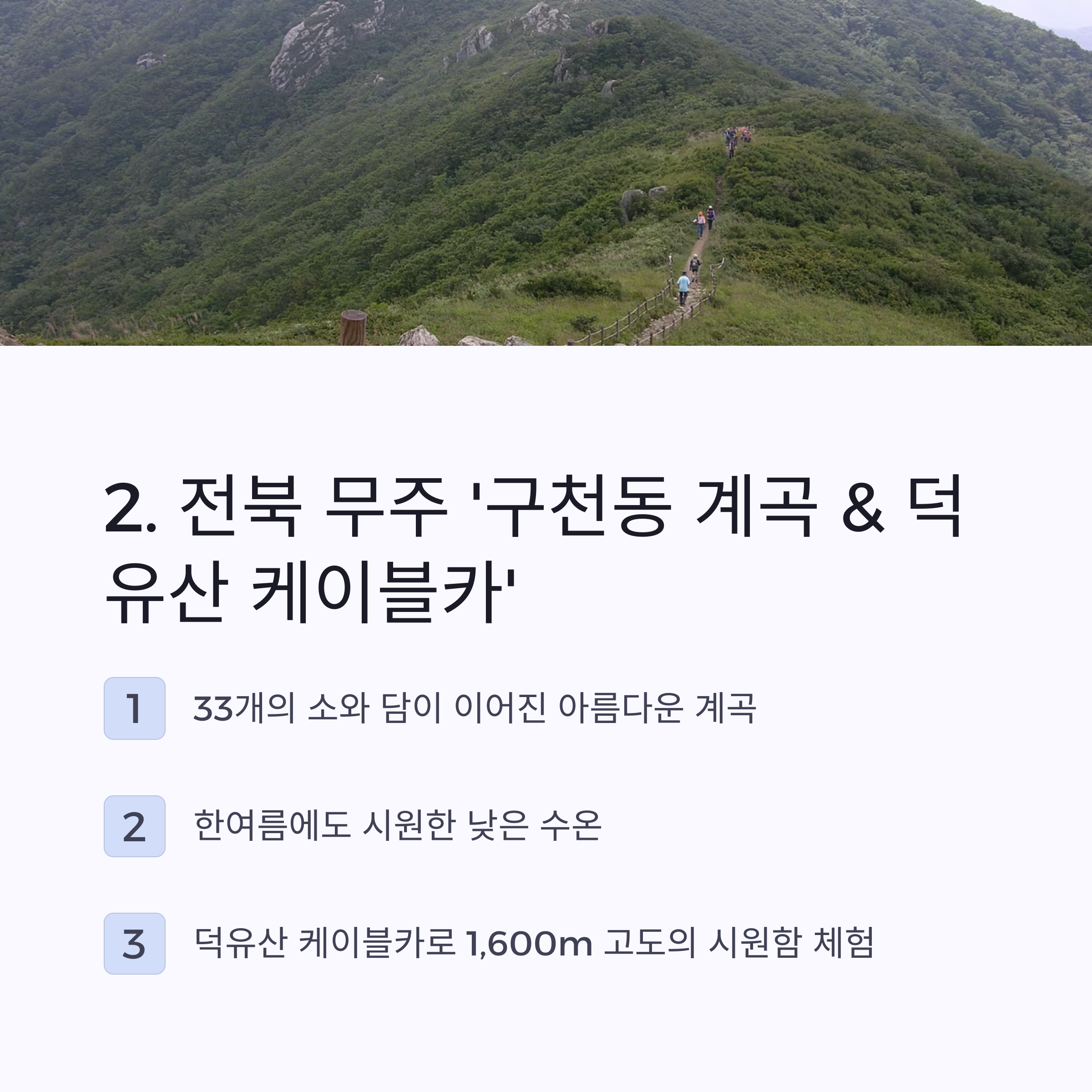 구천동 계곡