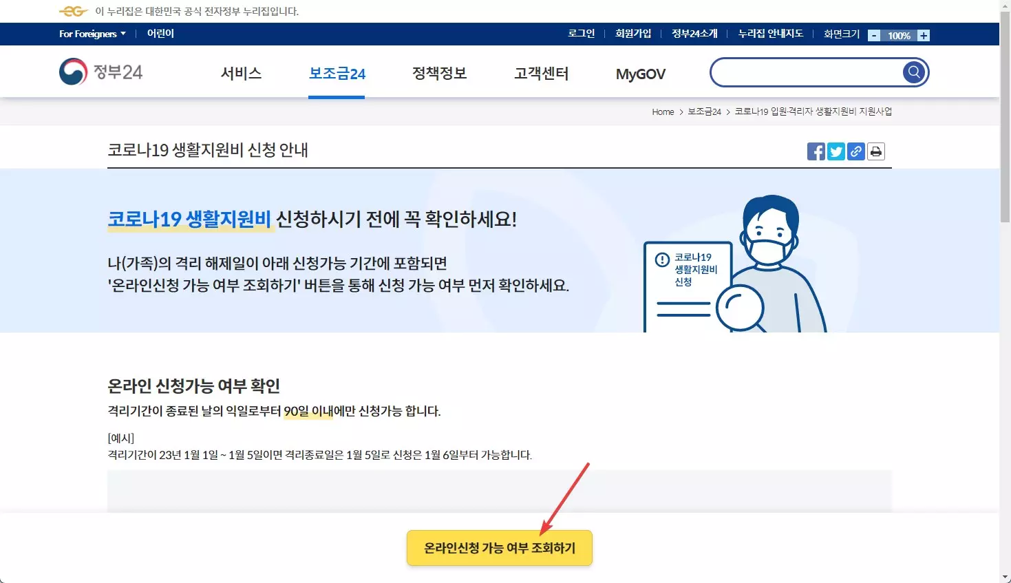 코로나 생활지원금 인터넷 신청하는 방법