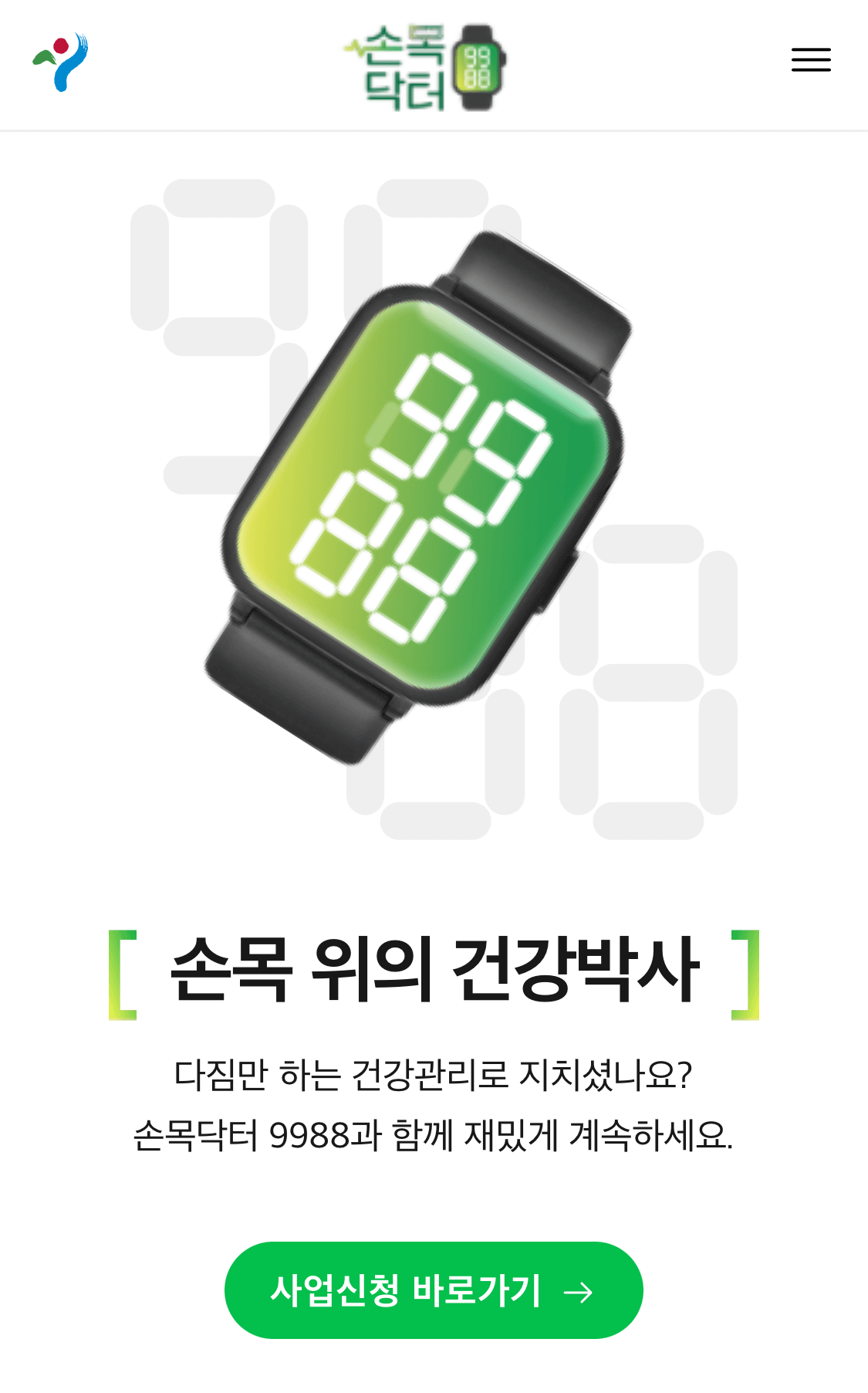 손목닥터9988 메인