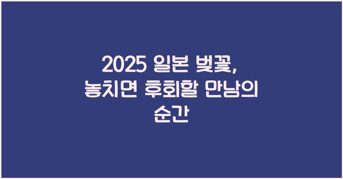 2025 일본 벚꽃