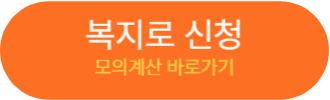 복지로 모의계산 바로가기
