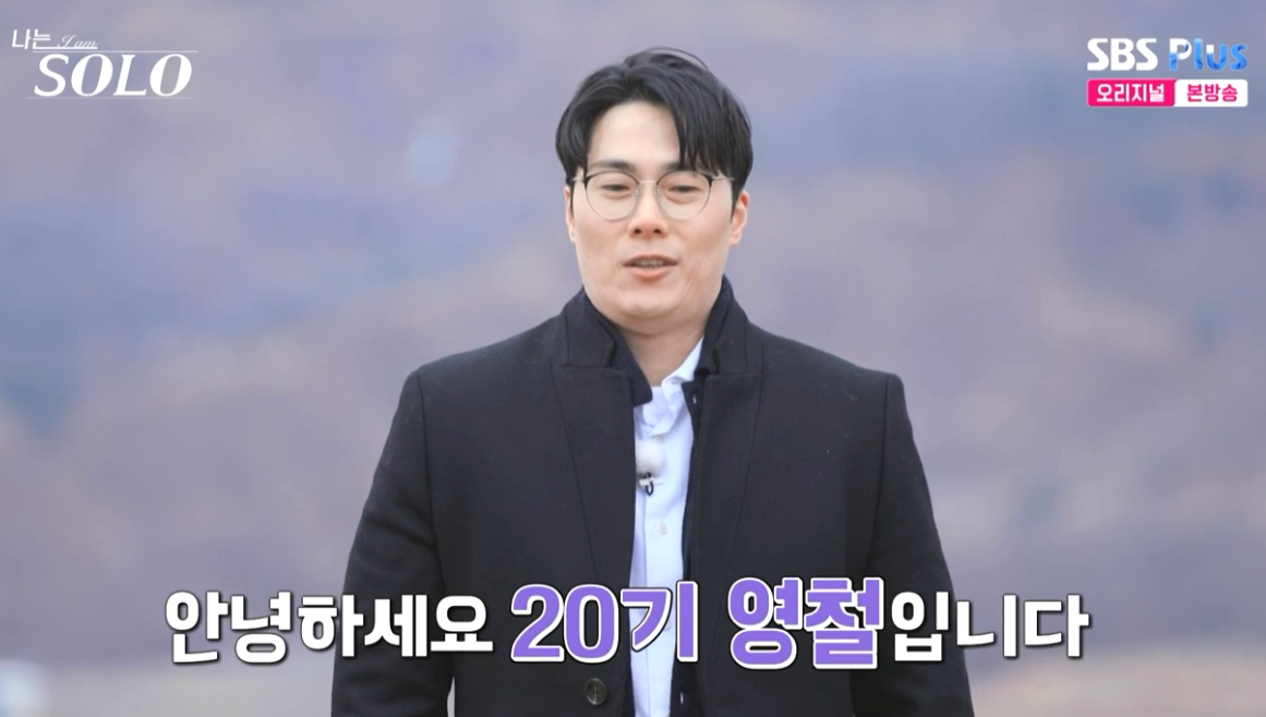 출처 : 나는 솔로 화면 캡처