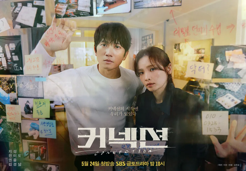 커넥션의 주요 스토리라인
