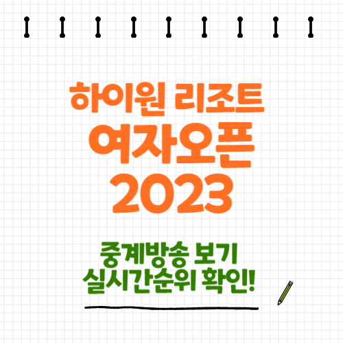 하이원 리조트 여자오픈2023 우승금 실시간 순위
