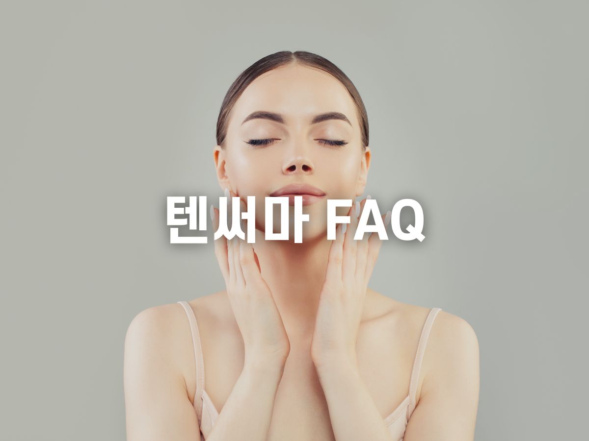 텐써마 FAQ