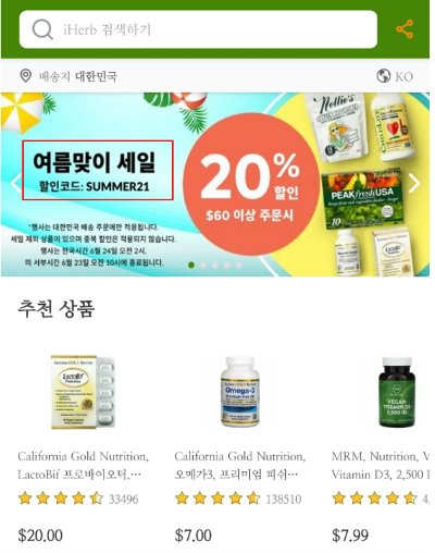 아이허브 메인 화면 할인코드
