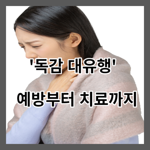독감 대유행 예방부터 치료까지