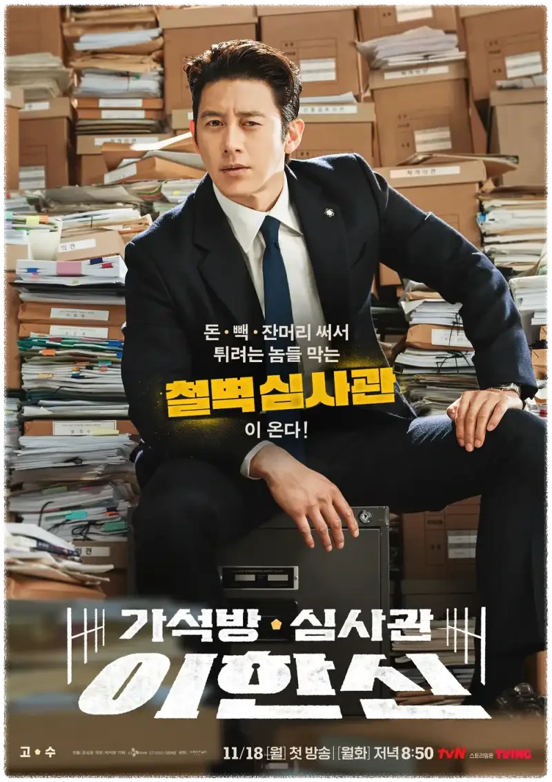 가석방 심사관 이한신 출연진 줄거리 등 정보 총정리