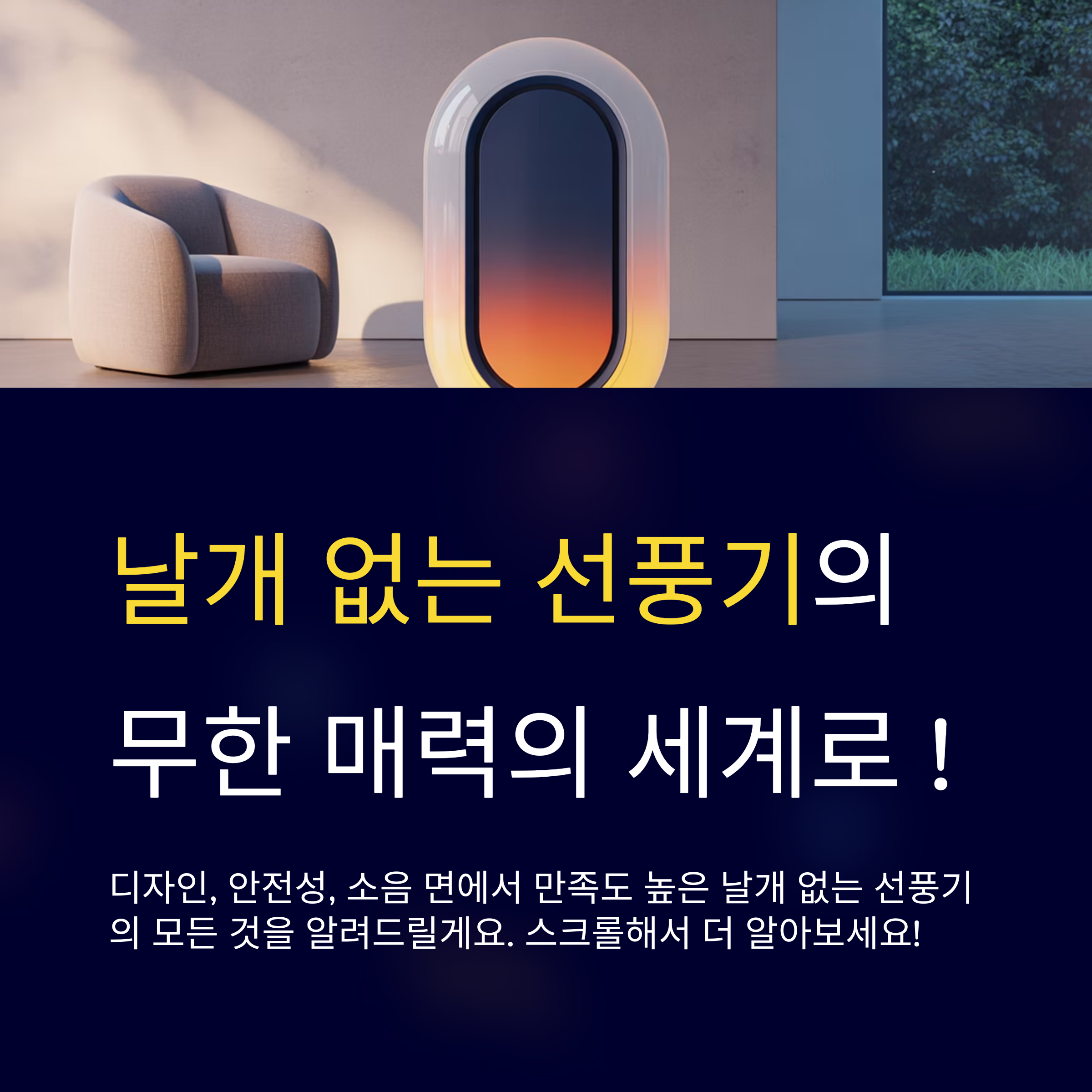 날개 없는 선풍기의 매력!