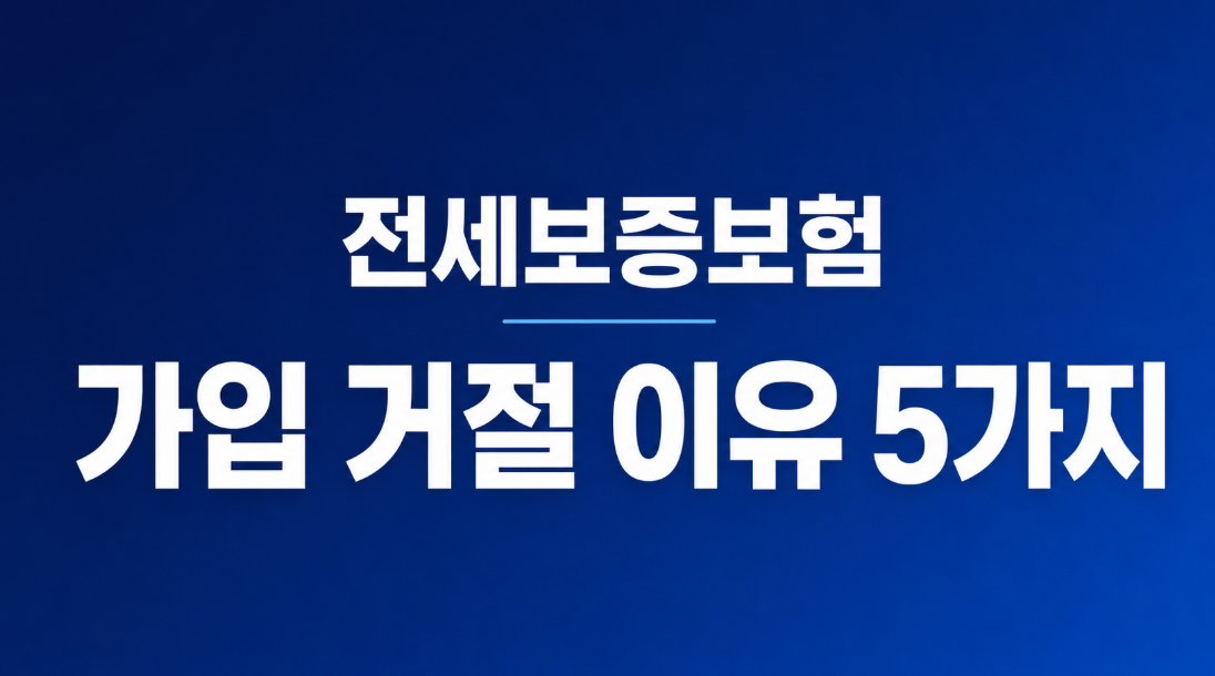 전세보증보험 가입 거절 이유 5가지|HUG 기준과 해결 방법 총정리