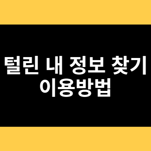털린 내 정보 찾기 이용방법 썸네일