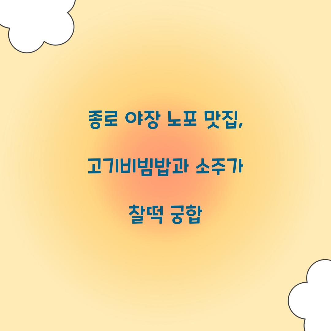 종로 야장 노포 맛집
