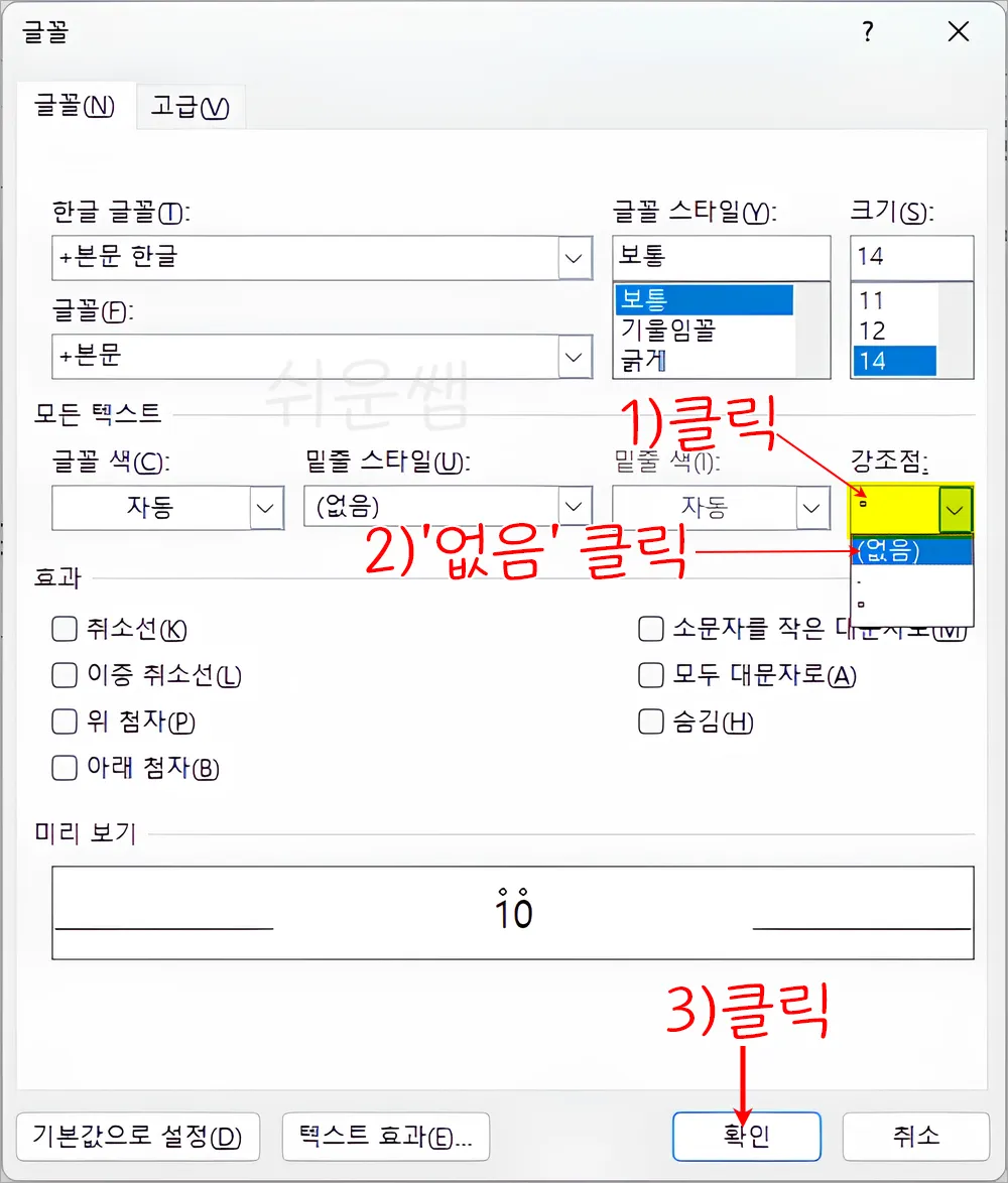 강조점 삭제 및 변경 방법