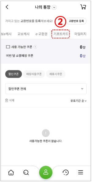 교보문고앱-기프트카드-교환방법