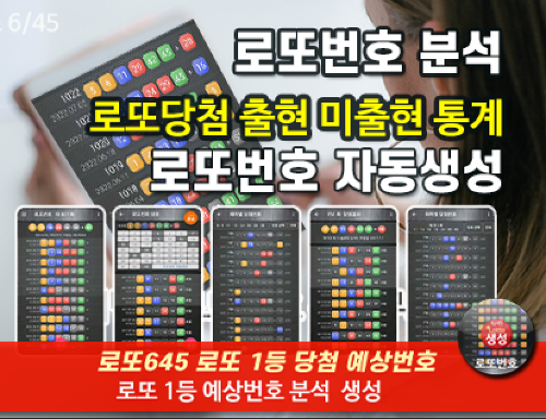 로또번호 자동생성 예상번호 당첨번호 분석