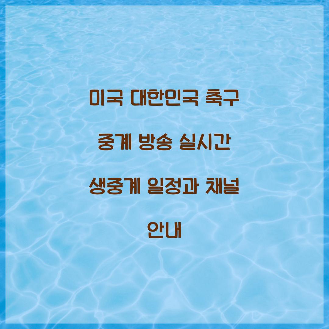 미국 대한민국 축구 중계 방송