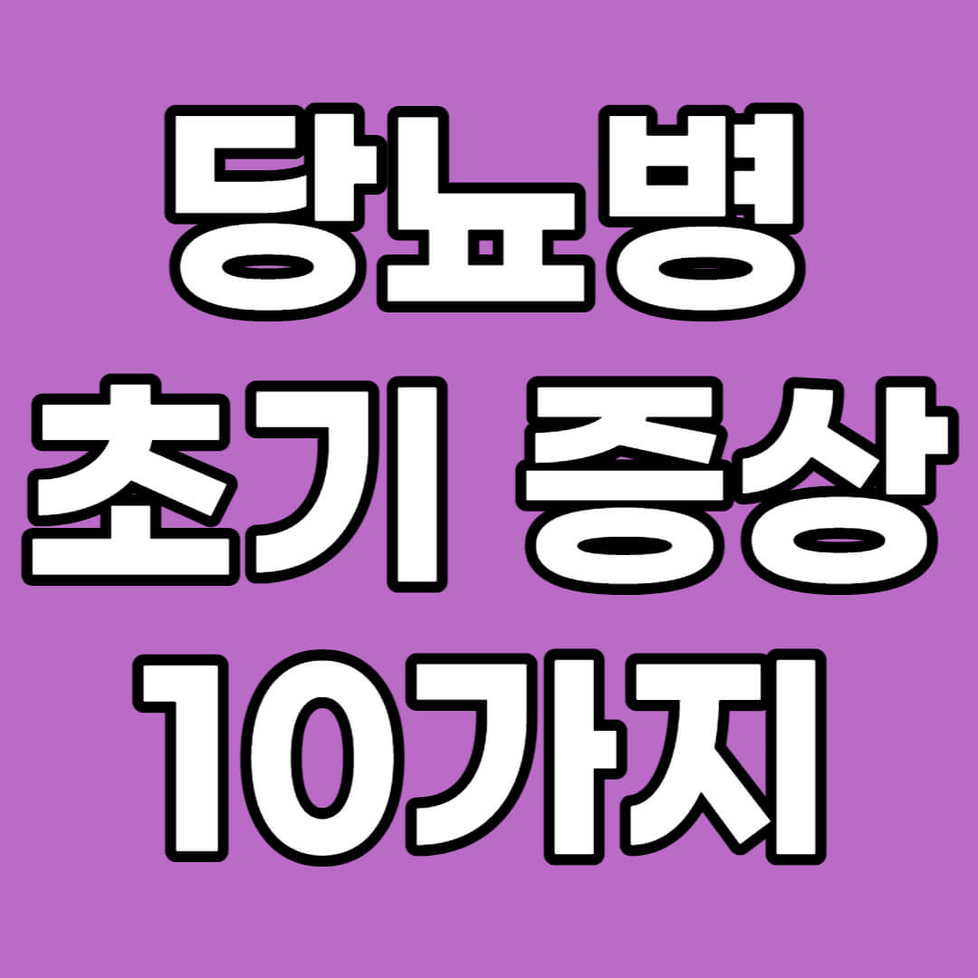 당뇨 초기 증상 10가지