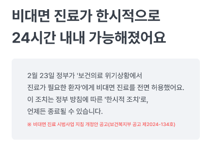 비대면진료가 한시적으로 평일&amp;#44; 주말 상관없이 24시간 내내 이용이 가능하며 초진&amp;#44; 재진까지 이용이 가능하다는 설명글 캡처