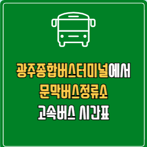 광주종합버스터미널에서 문막버스정류소 고속버스 시간표 요금 예매