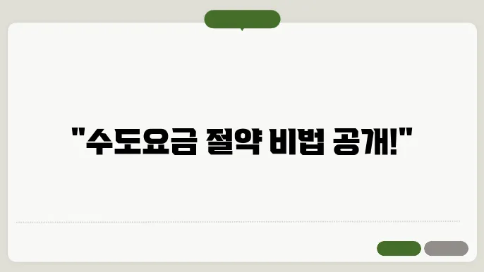 아파트 수도요금 계산방법 총정리