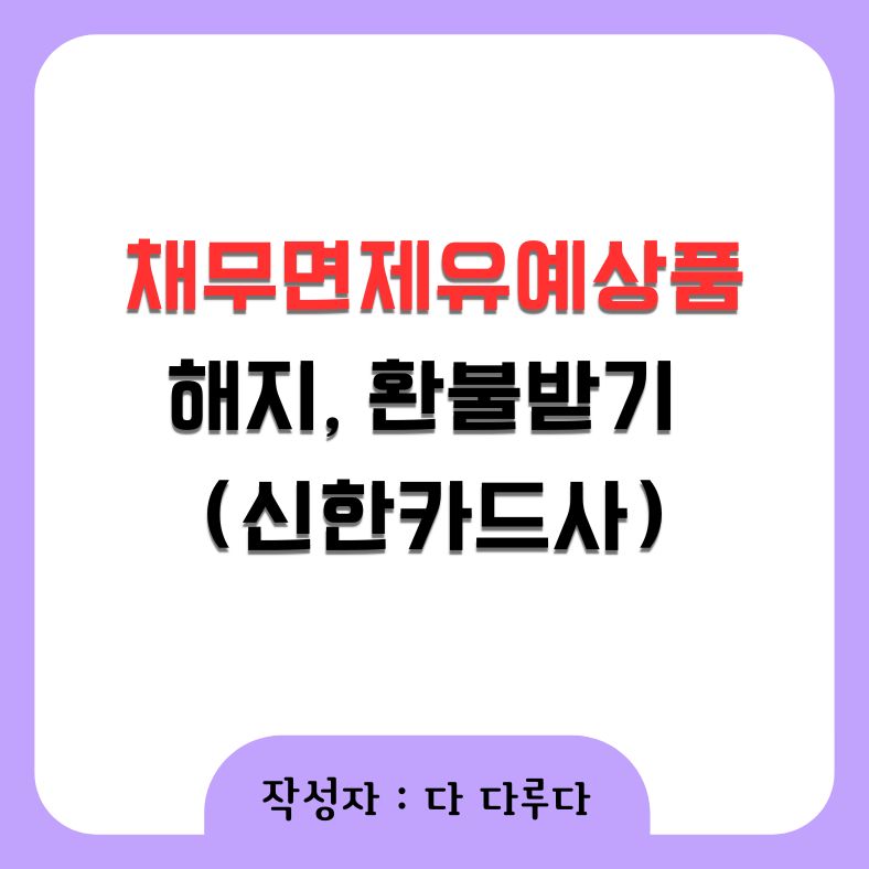 채무면제유예상품 해지 환불