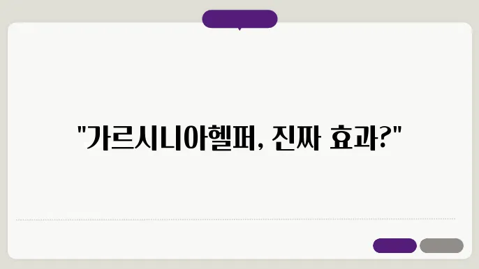 가르시니아헬퍼 다이어트 효과와 내돈내산 후기 리뷰 복용방법 부작용
