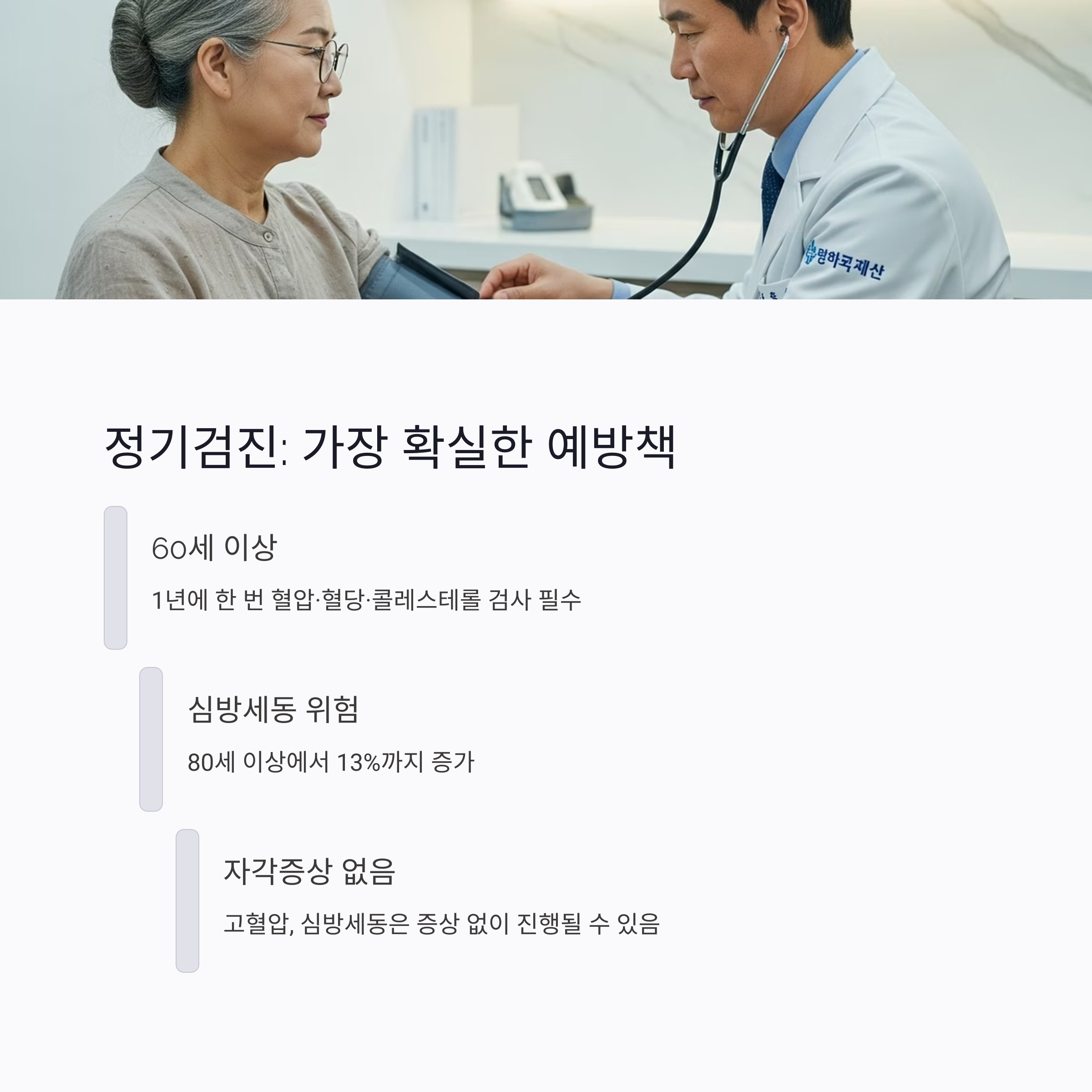 정기검진 : 가장 확실한 예방책