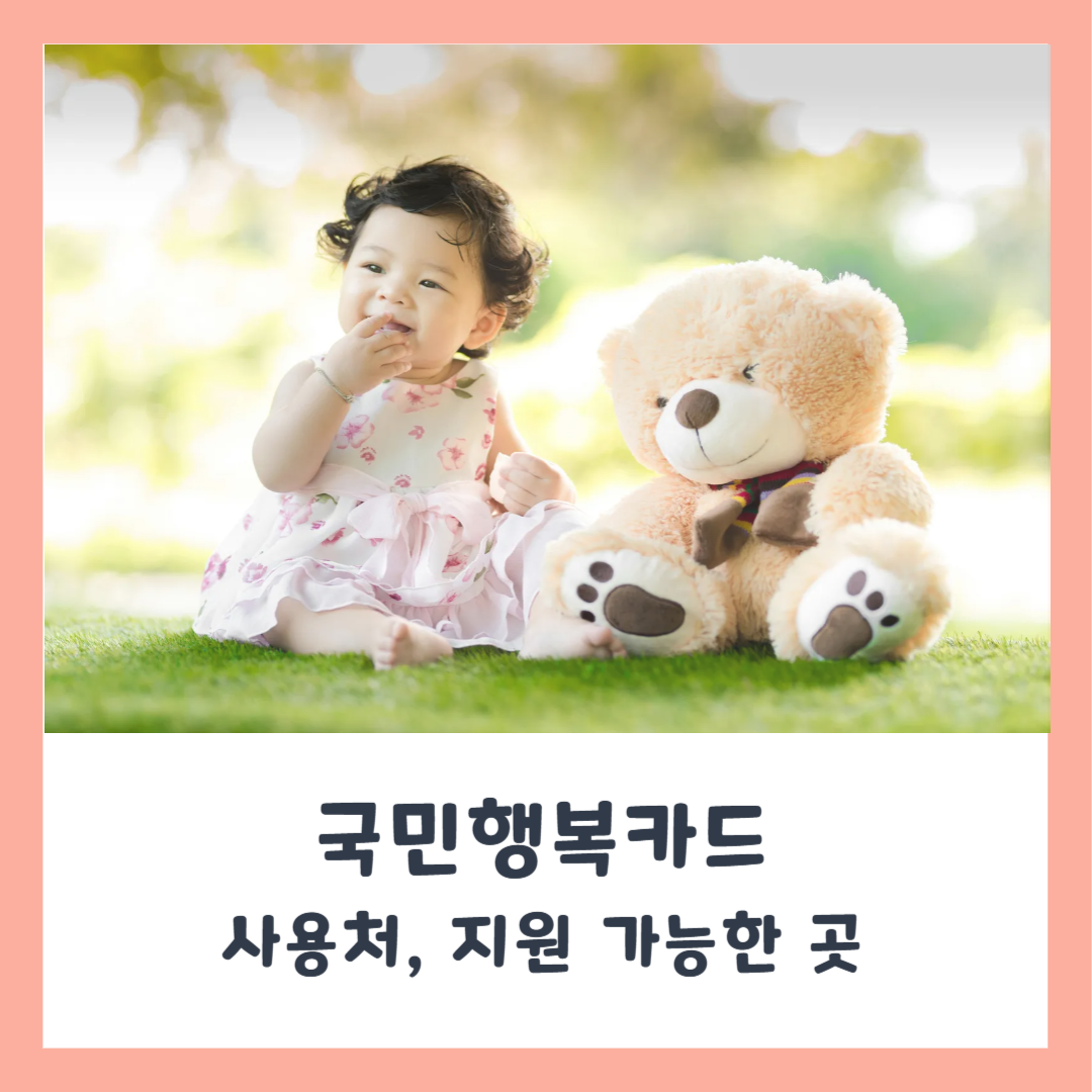 국민행복카드 사용처 – 병원, 약국, 지원 가능한 곳 정리
