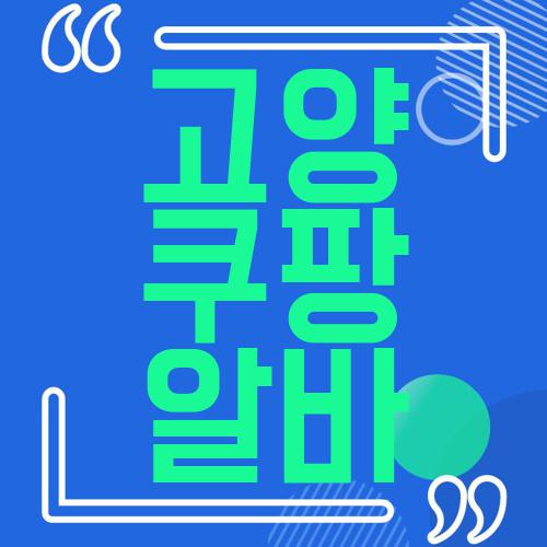 고양 쿠팡 알바